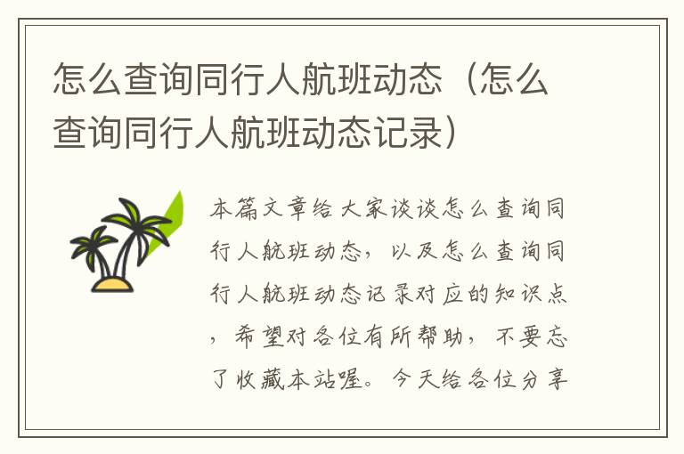 怎么查詢同行人航班動態(tài)（怎么查詢同行人航班動態(tài)記錄）