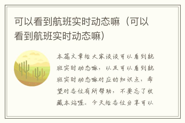 可以看到航班實時動態(tài)嘛（可以看到航班實時動態(tài)嘛）