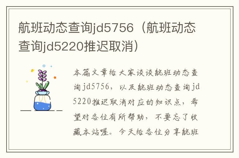 航班動(dòng)態(tài)查詢jd5756（航班動(dòng)態(tài)查詢jd5220推遲取消）