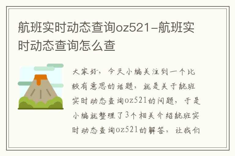 航班實時動態(tài)查詢oz521-航班實時動態(tài)查詢怎么查