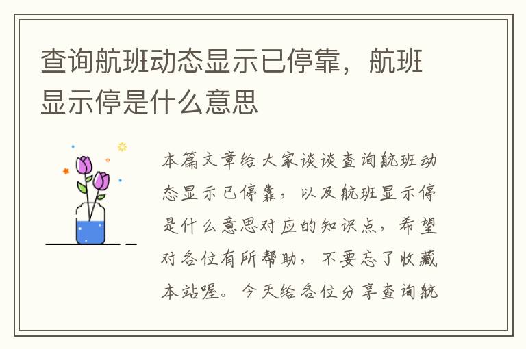 查詢航班動態(tài)顯示已?？?，航班顯示停是什么意思