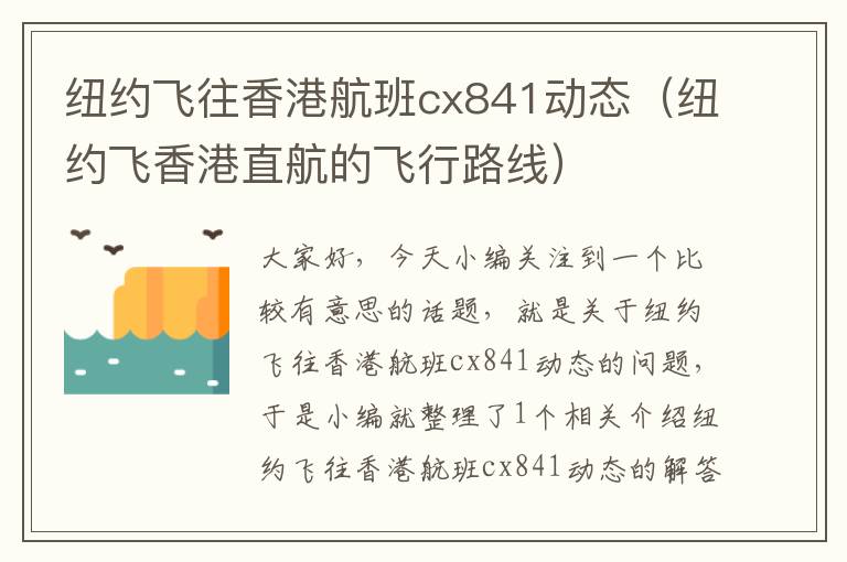 紐約飛往香港航班cx841動態(tài)（紐約飛香港直航的飛行路線）