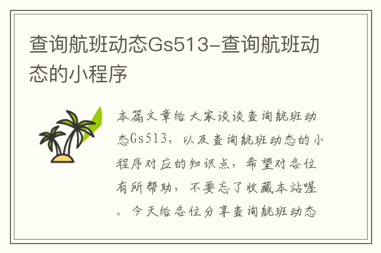 查詢航班動(dòng)態(tài)Gs513-查詢航班動(dòng)態(tài)的小程序