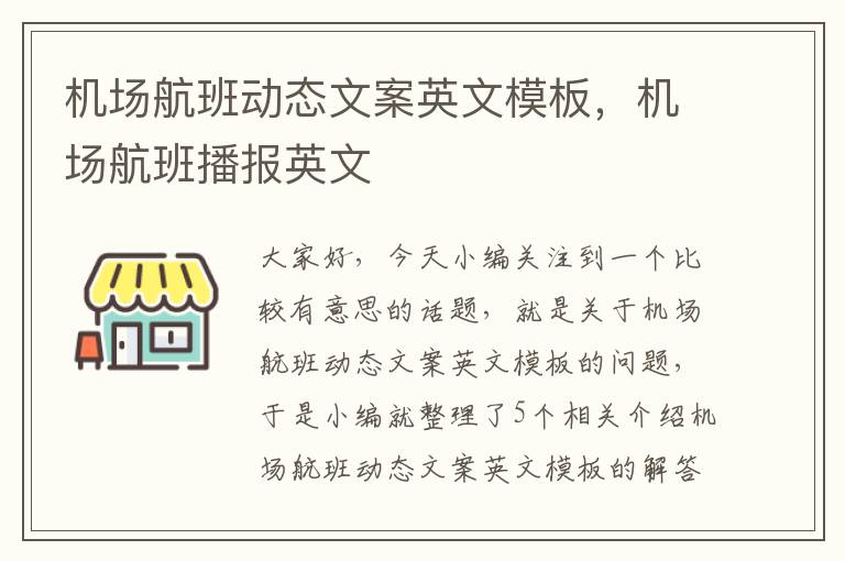 機場航班動態(tài)文案英文模板，機場航班播報英文