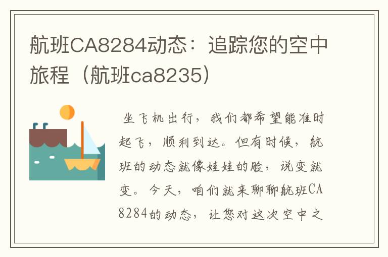 航班CA8284動態(tài)：追蹤您的空中旅程（航班ca8235）