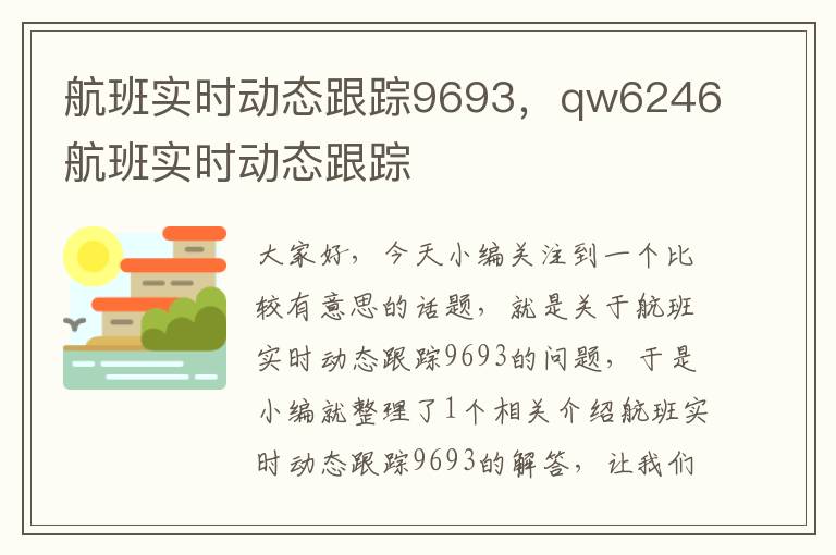 航班實(shí)時(shí)動(dòng)態(tài)跟蹤9693，qw6246航班實(shí)時(shí)動(dòng)態(tài)跟蹤