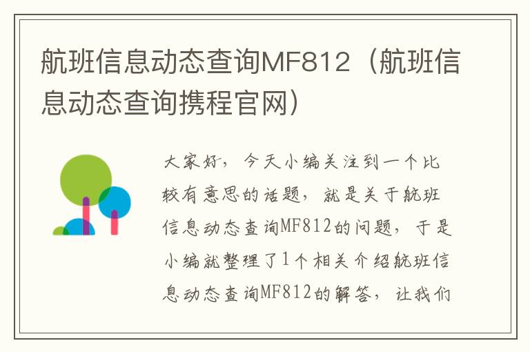 航班信息動(dòng)態(tài)查詢MF812（航班信息動(dòng)態(tài)查詢攜程官網(wǎng)）