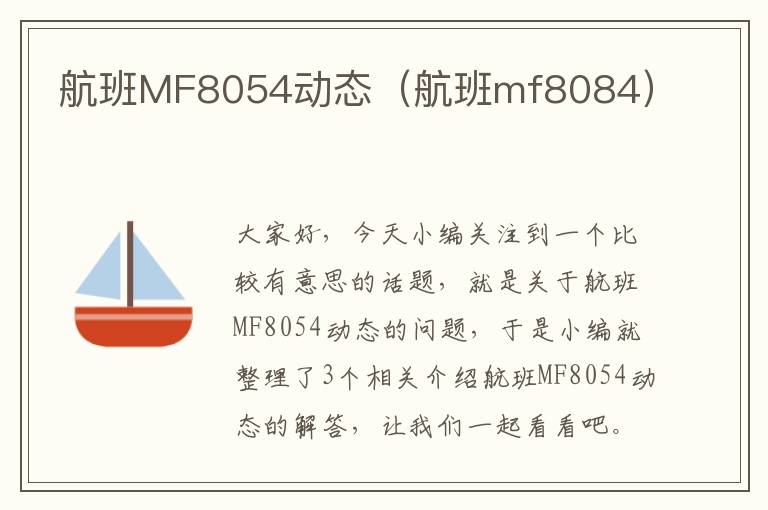 航班MF8054動(dòng)態(tài)（航班mf8084）