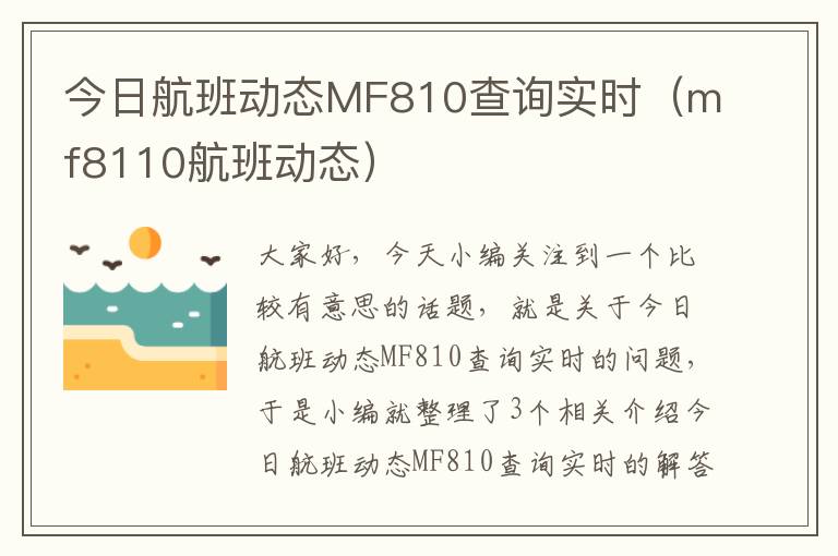 今日航班動態(tài)MF810查詢實時（mf8110航班動態(tài)）