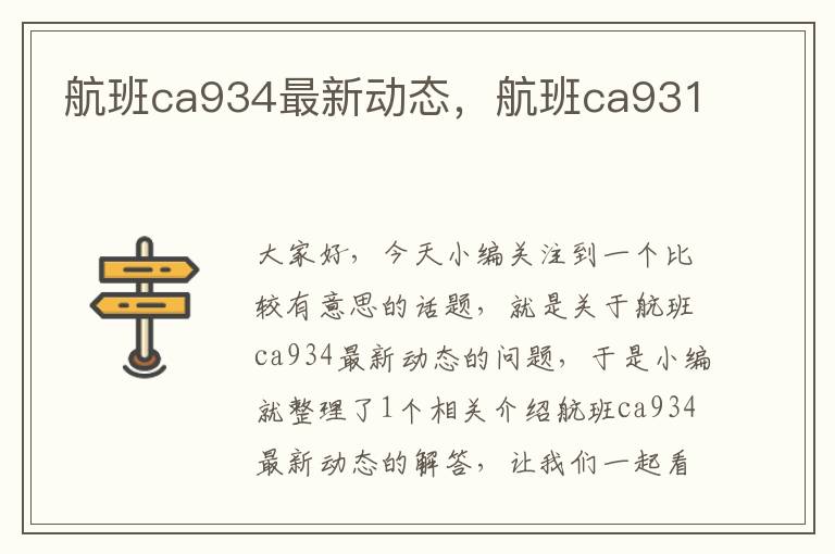 航班ca934最新動(dòng)態(tài)，航班ca931