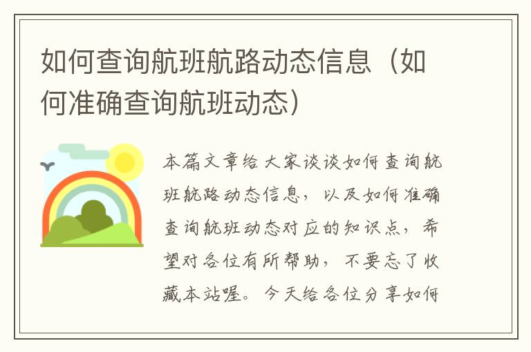 如何查詢航班航路動(dòng)態(tài)信息（如何準(zhǔn)確查詢航班動(dòng)態(tài)）