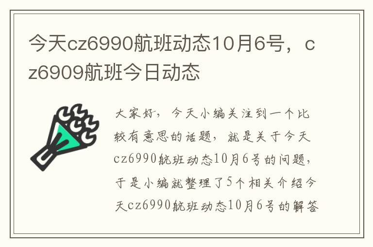 今天cz6990航班動態(tài)10月6號，cz6909航班今日動態(tài)