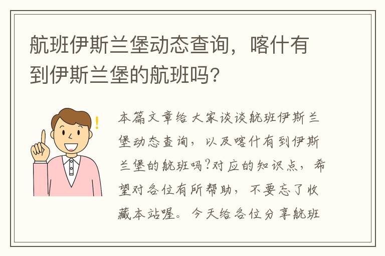 航班伊斯蘭堡動態(tài)查詢，喀什有到伊斯蘭堡的航班嗎?