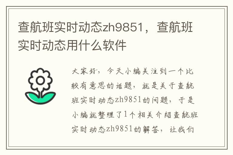 查航班實時動態(tài)zh9851，查航班實時動態(tài)用什么軟件