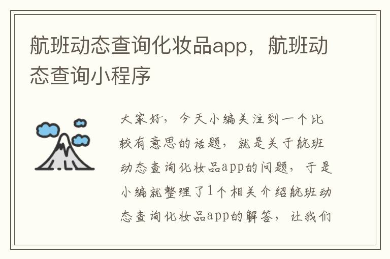 航班動態(tài)查詢化妝品app，航班動態(tài)查詢小程序