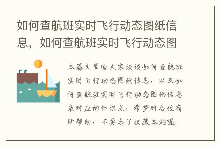 如何查航班實時飛行動態(tài)圖紙信息，如何查航班實時飛行動態(tài)圖紙信息表