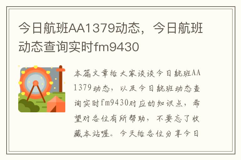 今日航班AA1379動態(tài)，今日航班動態(tài)查詢實時fm9430