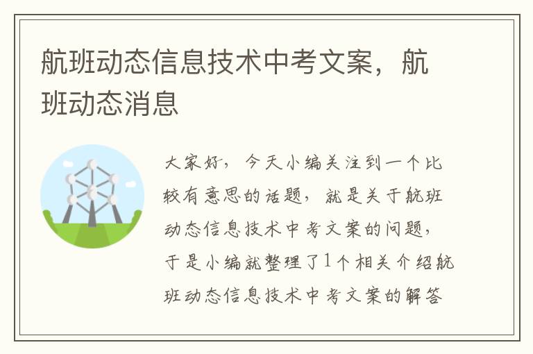 航班動態(tài)信息技術中考文案，航班動態(tài)消息