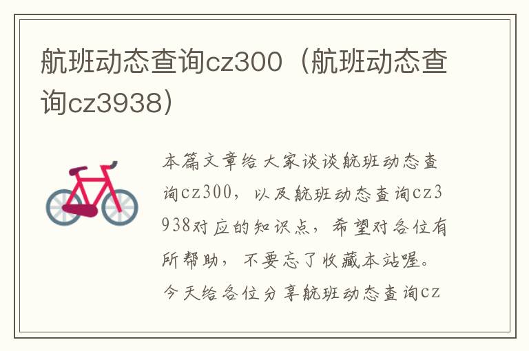 航班動態(tài)查詢cz300（航班動態(tài)查詢cz3938）