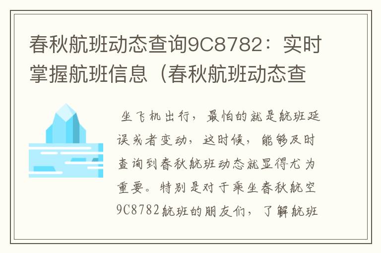 春秋航班動態(tài)查詢9C8782：實時掌握航班信息（春秋航班動態(tài)查詢實時跟蹤）