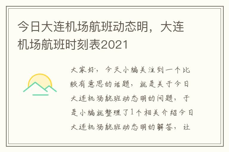 今日大連機(jī)場(chǎng)航班動(dòng)態(tài)明，大連機(jī)場(chǎng)航班時(shí)刻表2021