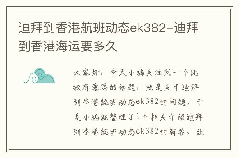 迪拜到香港航班動態(tài)ek382-迪拜到香港海運要多久