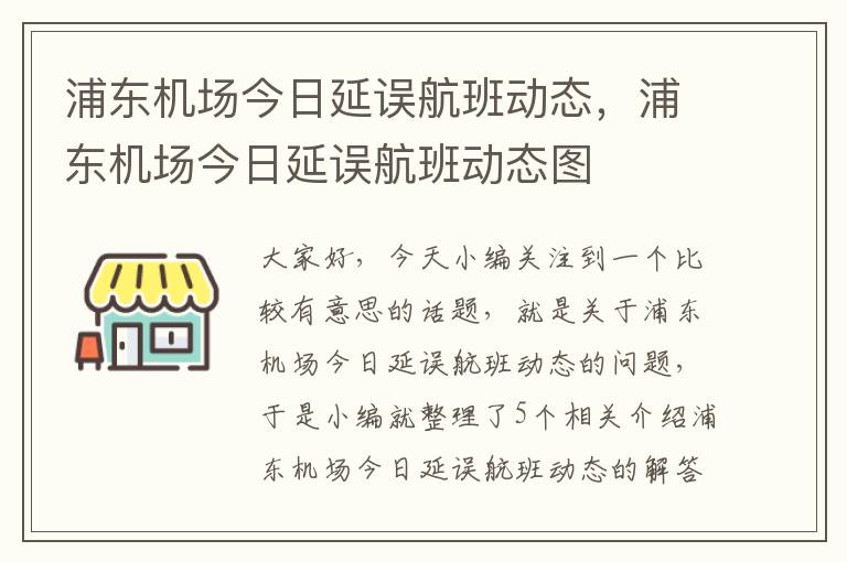 浦東機(jī)場今日延誤航班動態(tài)，浦東機(jī)場今日延誤航班動態(tài)圖