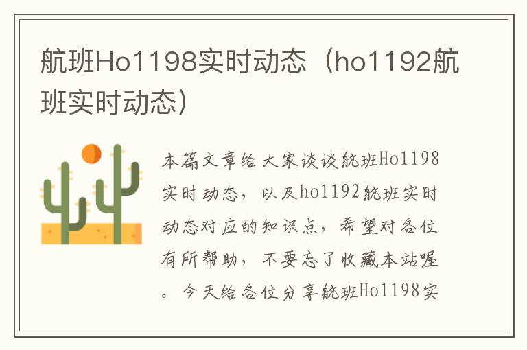 航班Ho1198實(shí)時(shí)動(dòng)態(tài)（ho1192航班實(shí)時(shí)動(dòng)態(tài)）