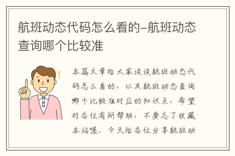 航班動態(tài)代碼怎么看的-航班動態(tài)查詢哪個比較準