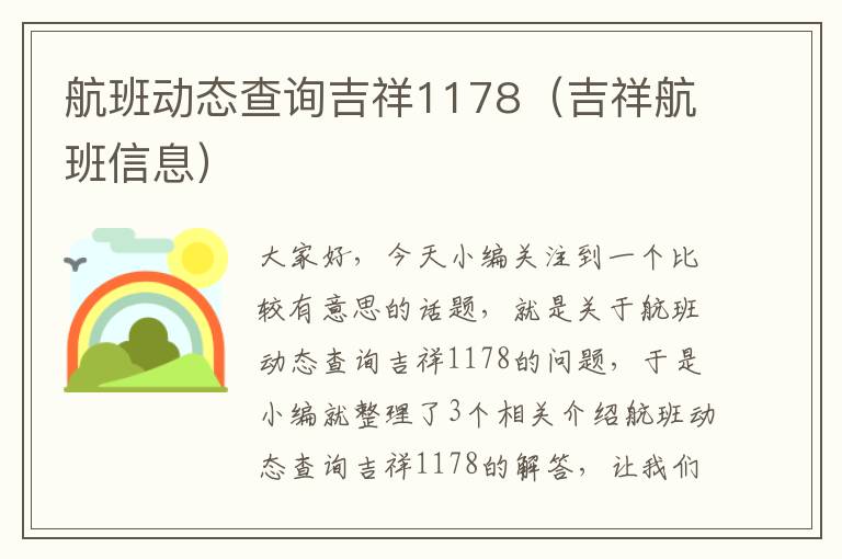 航班動(dòng)態(tài)查詢吉祥1178（吉祥航班信息）