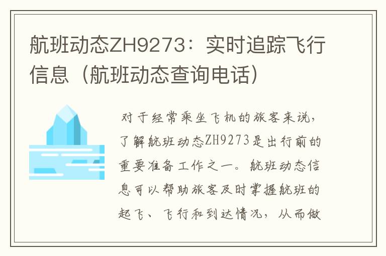 航班動態(tài)ZH9273：實時追蹤飛行信息（航班動態(tài)查詢電話）