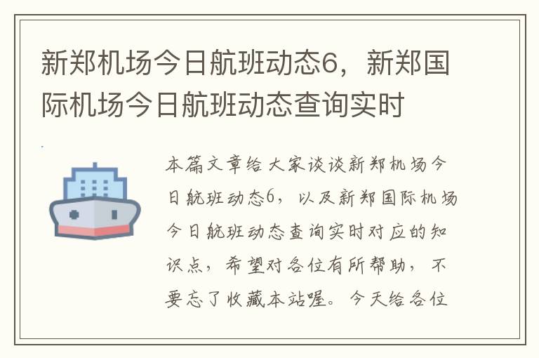 新鄭機(jī)場今日航班動(dòng)態(tài)6，新鄭國際機(jī)場今日航班動(dòng)態(tài)查詢實(shí)時(shí)