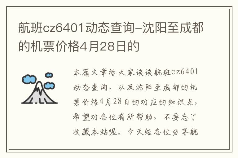 航班cz6401動(dòng)態(tài)查詢-沈陽至成都的機(jī)票價(jià)格4月28日的