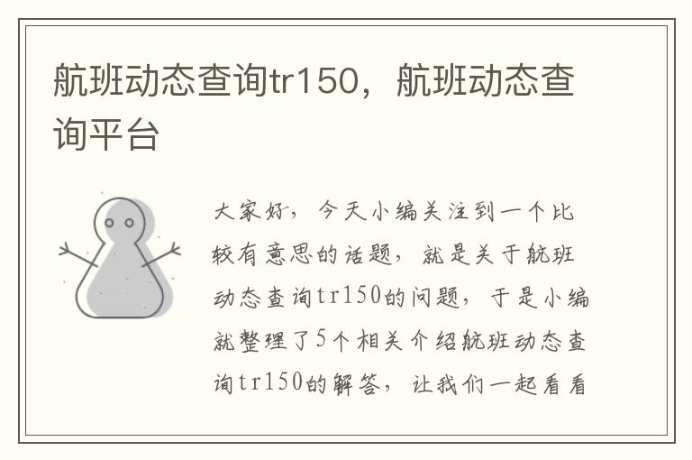 航班動態(tài)查詢tr150，航班動態(tài)查詢平臺