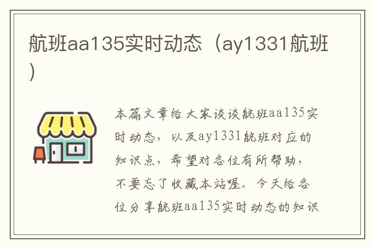 航班aa135實(shí)時(shí)動(dòng)態(tài)（ay1331航班）