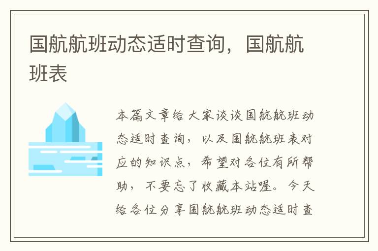 國航航班動態(tài)適時查詢，國航航班表