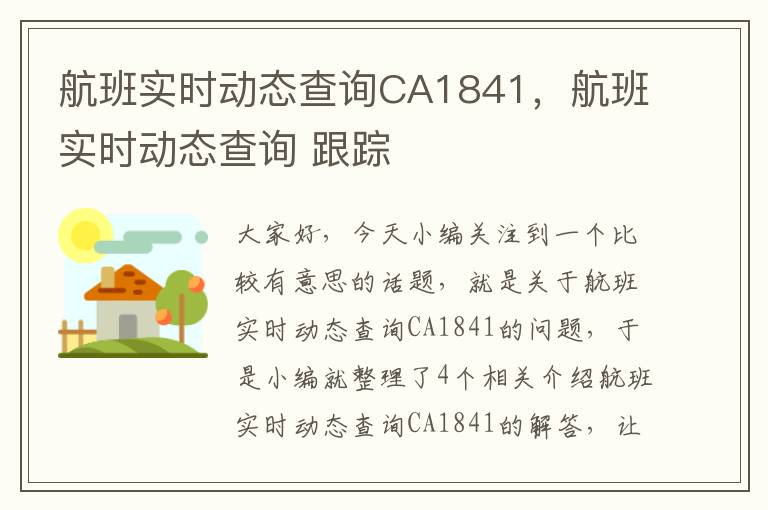 航班實時動態(tài)查詢CA1841，航班實時動態(tài)查詢 跟蹤