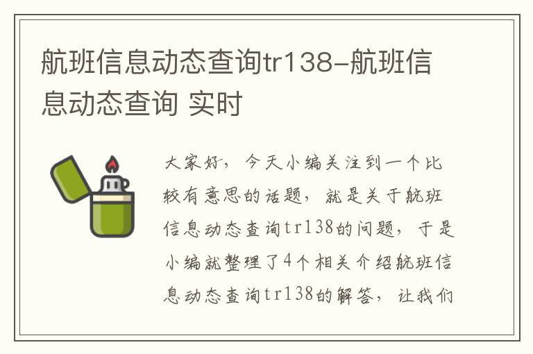 航班信息動態(tài)查詢tr138-航班信息動態(tài)查詢 實時