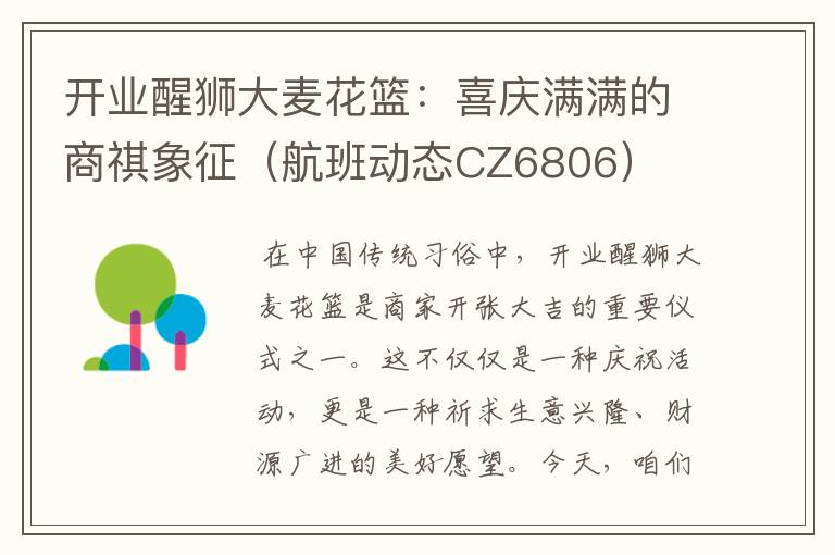 開業(yè)醒獅大麥花籃：喜慶滿滿的商祺象征（航班動態(tài)CZ6806）