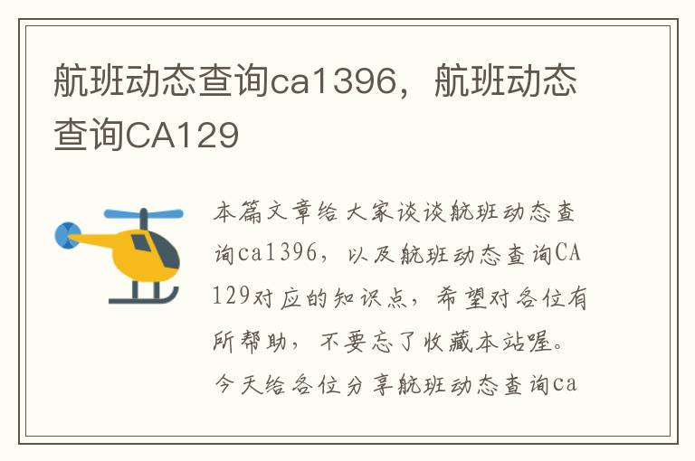 航班動(dòng)態(tài)查詢ca1396，航班動(dòng)態(tài)查詢CA129