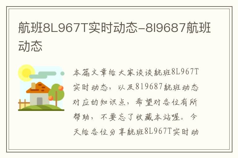 航班8L967T實時動態(tài)-8l9687航班動態(tài)