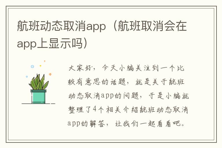 航班動態(tài)取消app（航班取消會在app上顯示嗎）