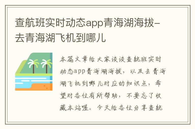 查航班實時動態(tài)app青海湖海拔-去青海湖飛機到哪兒