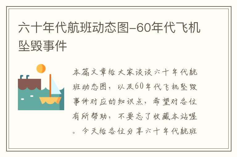 六十年代航班動態(tài)圖-60年代飛機墜毀事件