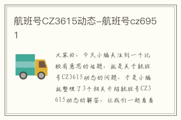 航班號(hào)CZ3615動(dòng)態(tài)-航班號(hào)cz6951