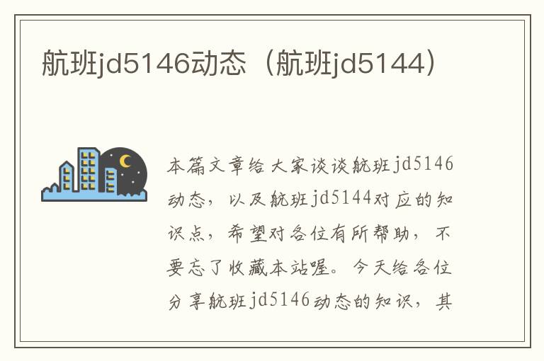 航班jd5146動(dòng)態(tài)（航班jd5144）