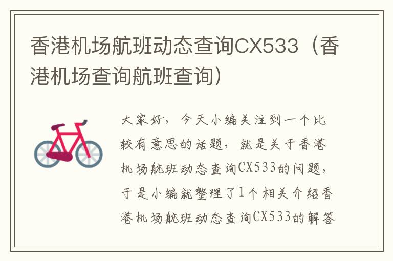 香港機場航班動態(tài)查詢CX533（香港機場查詢航班查詢）