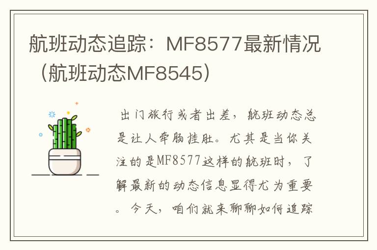 航班動(dòng)態(tài)追蹤：MF8577最新情況（航班動(dòng)態(tài)MF8545）