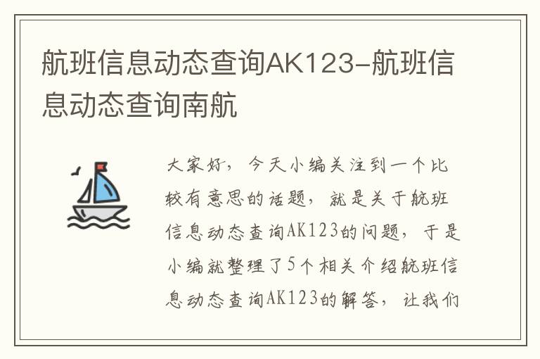 航班信息動態(tài)查詢AK123-航班信息動態(tài)查詢南航