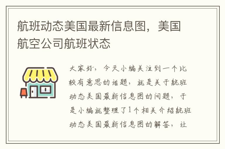 航班動(dòng)態(tài)美國(guó)最新信息圖，美國(guó)航空公司航班狀態(tài)